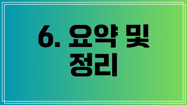 6. 요약 및 정리