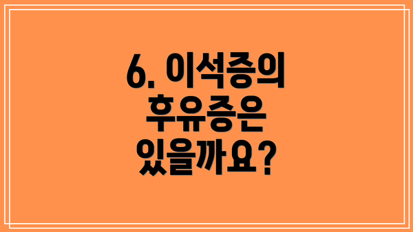 6. 이석증의 후유증은 있을까요?