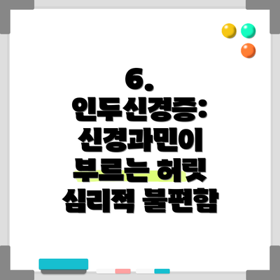 6. 인두신경증:  신경과민이 부르는 허릿 심리적 불편함