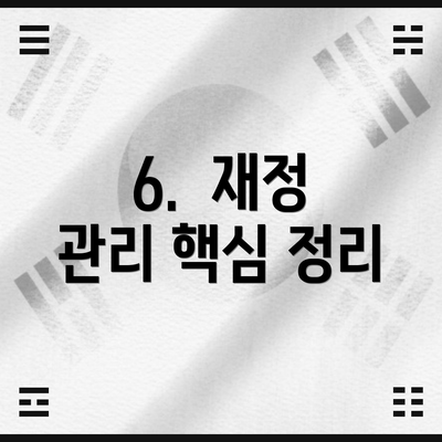 6.  재정 관리 핵심 정리