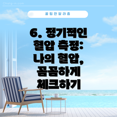 6. 정기적인 혈압 측정: 나의 혈압, 꼼꼼하게 체크하기