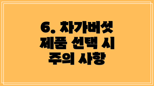 6. 차가버섯 제품 선택 시 주의 사항