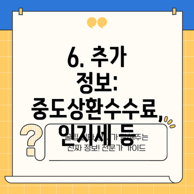 6. 추가 정보:  중도상환수수료, 인지세 등