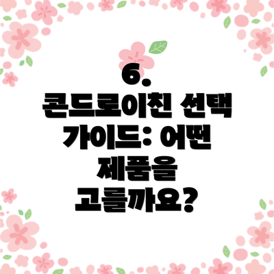 6.  콘드로이친 선택 가이드: 어떤 제품을 고를까요?