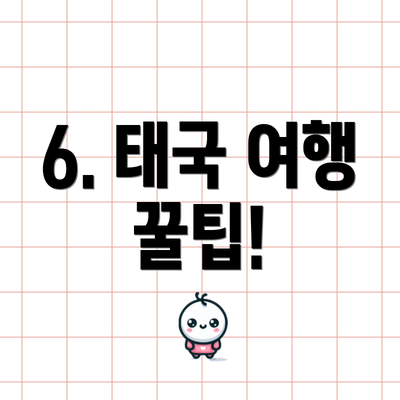 6. 태국 여행 꿀팁!