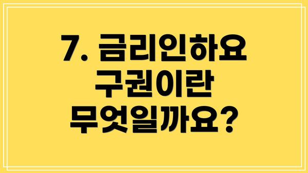 7. 금리인하요구권이란 무엇일까요?