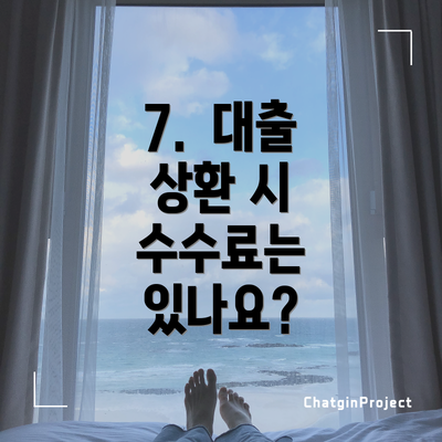 7.  대출 상환 시 수수료는 있나요?