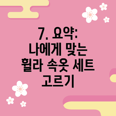 7. 요약: 나에게 맞는 휠라 속옷 세트 고르기