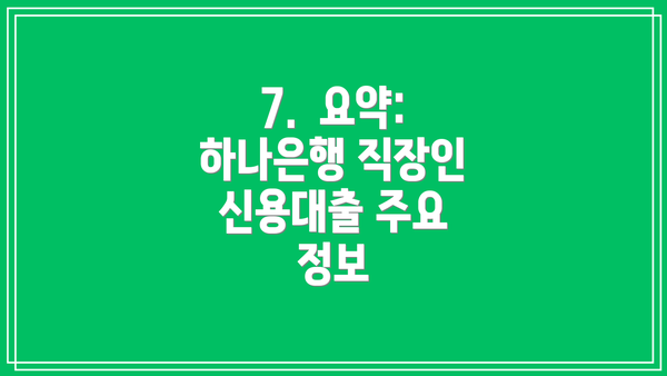 7.  요약:  하나은행 직장인 신용대출 주요 정보