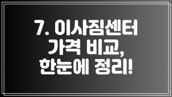 7. 이사짐센터 가격 비교, 한눈에 정리!