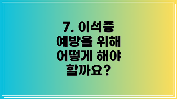 7. 이석증 예방을 위해 어떻게 해야 할까요?