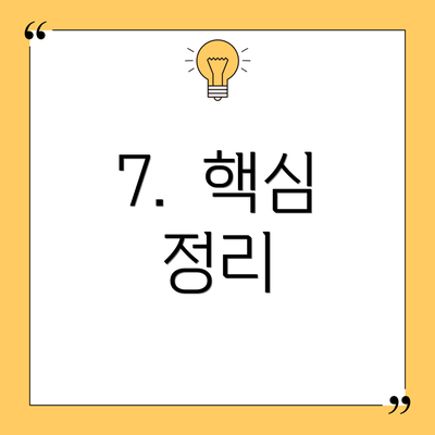 7.  핵심 정리