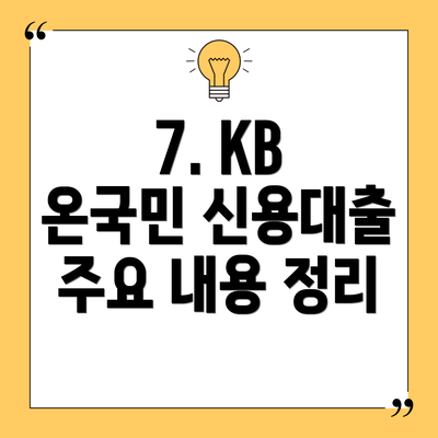 7. KB 온국민 신용대출 주요 내용 정리