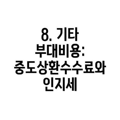 8. 기타 부대비용: 중도상환수수료와 인지세