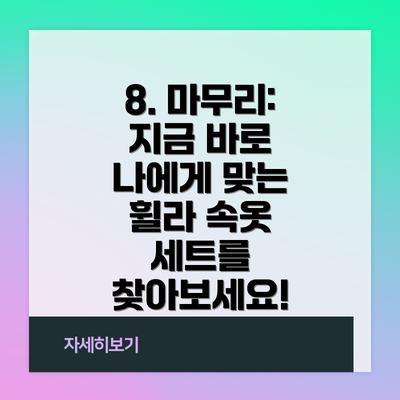 8. 마무리:  지금 바로 나에게 맞는 휠라 속옷 세트를 찾아보세요!