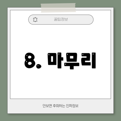8. 마무리