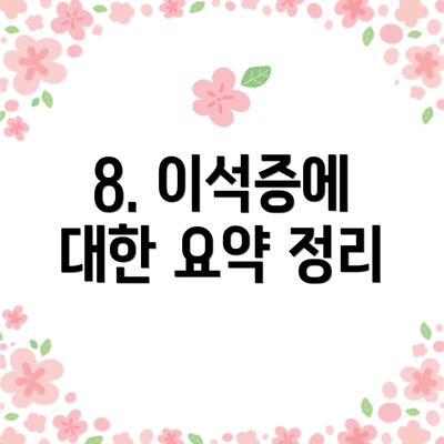 8. 이석증에 대한 요약 정리