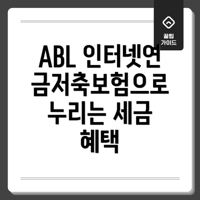 ABL 인터넷연금저축보험으로 누리는 세금 혜택