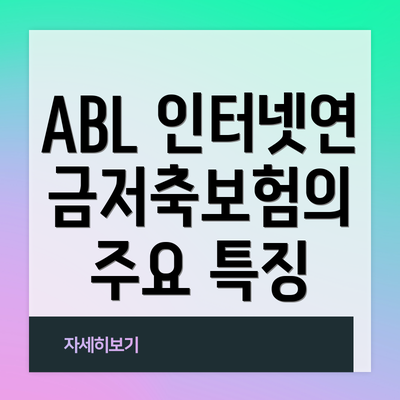 ABL 인터넷연금저축보험의 주요 특징