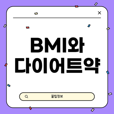 BMI와 다이어트약