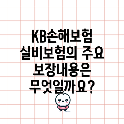 KB손해보험 실비보험의 주요 보장내용은 무엇일까요?
