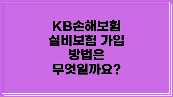KB손해보험 실비보험 가입 방법은 무엇일까요?
