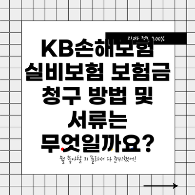KB손해보험 실비보험 보험금 청구 방법 및 서류는 무엇일까요?