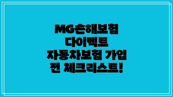 MG손해보험 다이렉트 자동차보험 보험료 계산 및 가입 방법