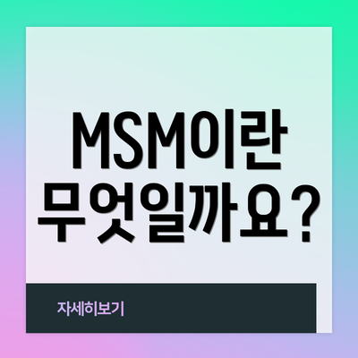 MSM이란 무엇일까요?