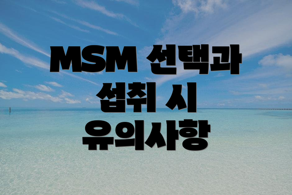 MSM 선택과 섭취 시 유의사항