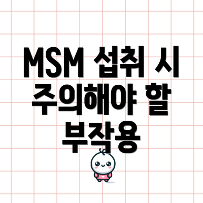 MSM 섭취 시 주의해야 할 부작용