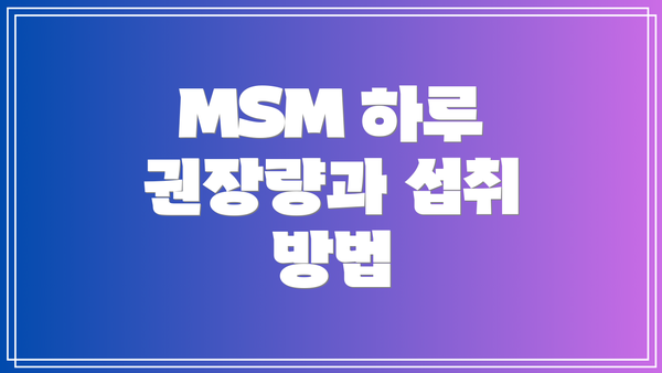 MSM 하루 권장량과 섭취 방법
