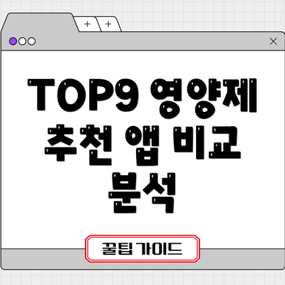 TOP9 영양제 추천 앱 비교 분석