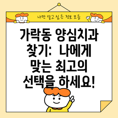 가락동 양심치과 찾기:  나에게 맞는 최고의 선택을 하세요!