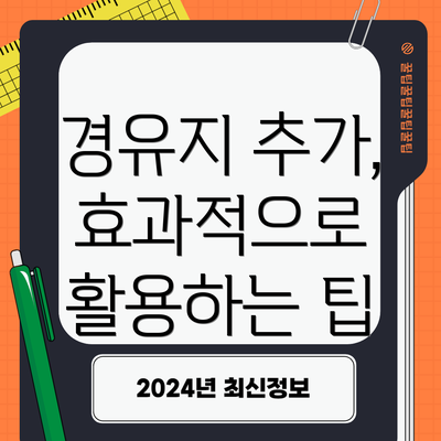 경유지 추가, 효과적으로 활용하는 팁
