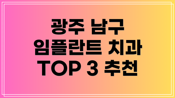 광주 남구 임플란트 치과 TOP 3 추천