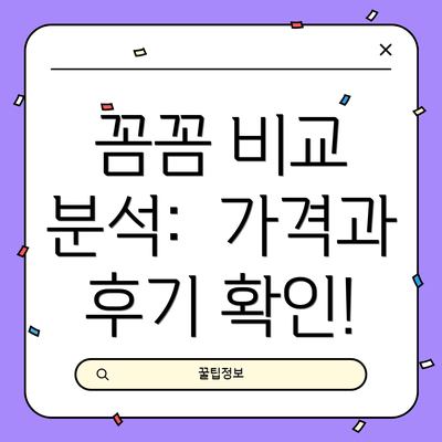 꼼꼼 비교 분석:  가격과 후기 확인!