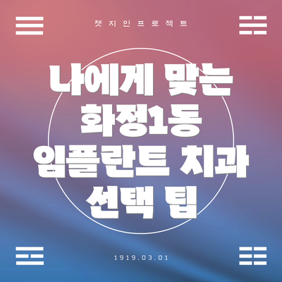 나에게 맞는 화정1동 임플란트 치과 선택 팁