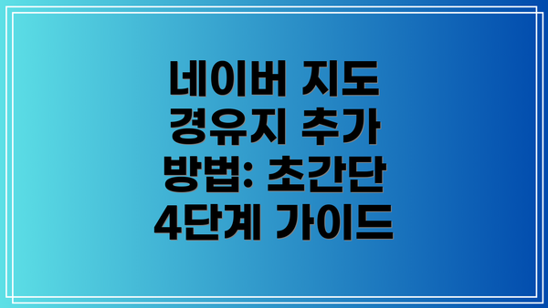네이버 지도 경유지 추가 방법: 초간단 4단계 가이드