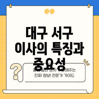 대구 서구 이사의 특징과 중요성