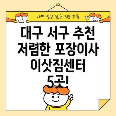 대구 서구 추천 저렴한 포장이사 이삿짐센터 5곳!