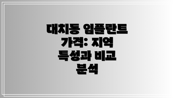 대치동 임플란트 가격: 지역 특성과 비교 분석