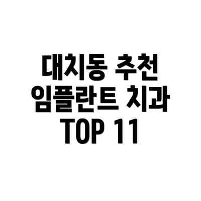 대치동 추천 임플란트 치과 TOP 11