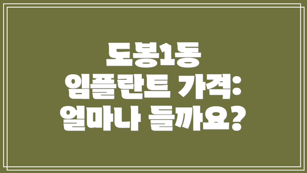 도봉1동 임플란트 가격:  얼마나 들까요?