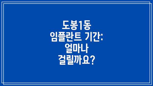 도봉1동 임플란트 기간: 얼마나 걸릴까요?