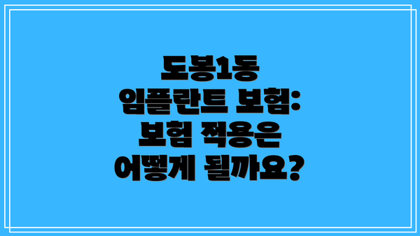 도봉1동 임플란트 보험: 보험 적용은 어떻게 될까요?