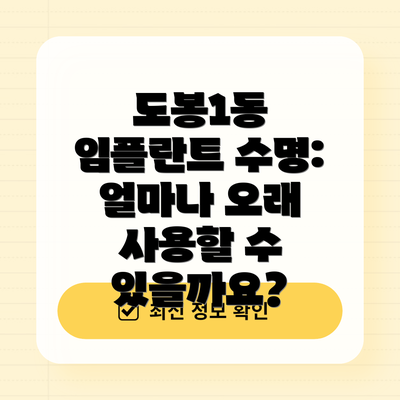 도봉1동 임플란트 수명: 얼마나 오래 사용할 수 있을까요?