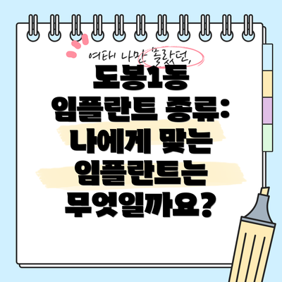 도봉1동 임플란트 종류: 나에게 맞는 임플란트는 무엇일까요?