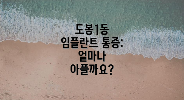 도봉1동 임플란트 통증: 얼마나 아플까요?