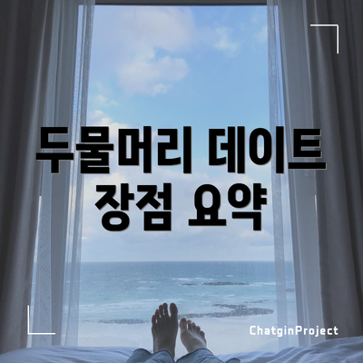 두물머리 데이트 장점 요약